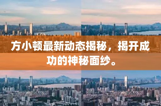 方小頓最新動態(tài)揭秘，揭開成功的神秘面紗。