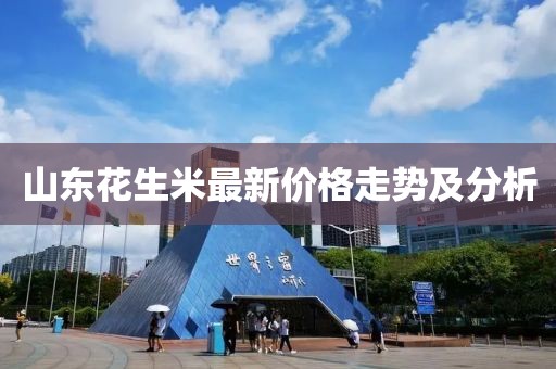 山東花生米最新價格走勢及分析