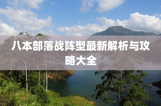 八本部落戰(zhàn)陣型最新解析與攻略大全