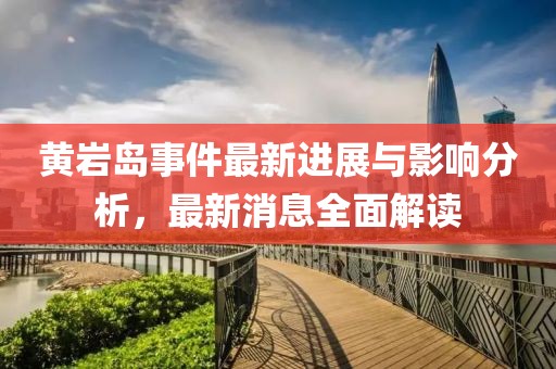 黃巖島事件最新進(jìn)展與影響分析，最新消息全面解讀