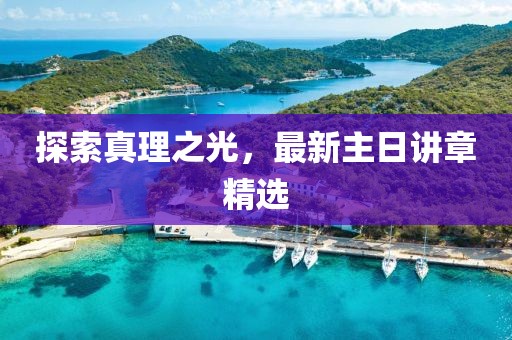 探索真理之光，最新主日講章精選