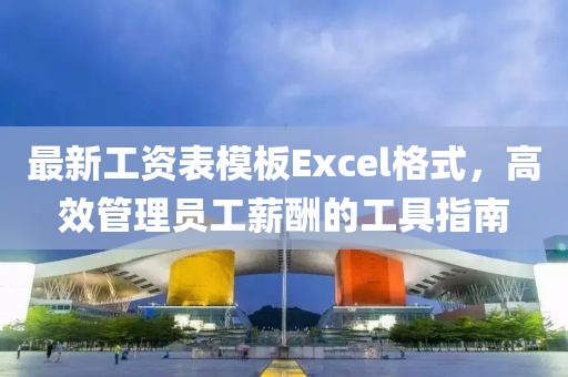 最新工資表模板Excel格式，高效管理員工薪酬的工具指南