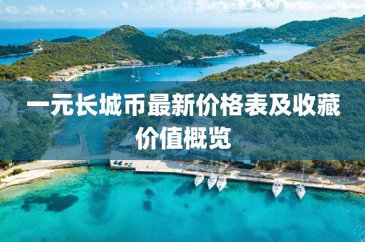 一元長城幣最新價格表及收藏價值概覽