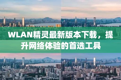WLAN精靈最新版本下載，提升網(wǎng)絡(luò)體驗的首選工具