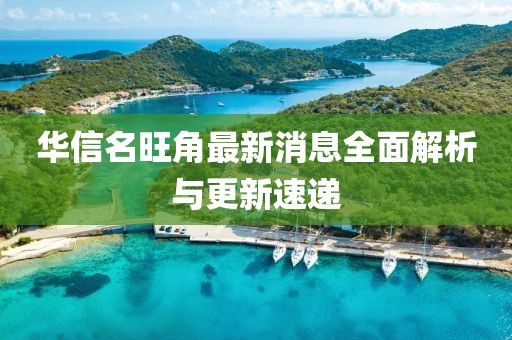 華信名旺角最新消息全面解析與更新速遞
