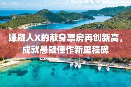 嫌疑人X的獻(xiàn)身票房再創(chuàng)新高，成就懸疑佳作新里程碑