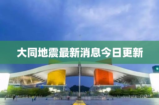 大同地震最新消息今日更新