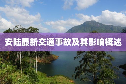 安陸最新交通事故及其影響概述