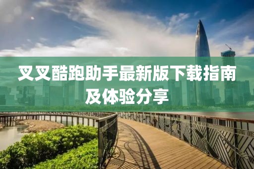 叉叉酷跑助手最新版下載指南及體驗(yàn)分享