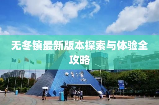 無冬鎮(zhèn)最新版本探索與體驗全攻略