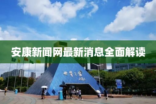 安康新聞網(wǎng)最新消息全面解讀