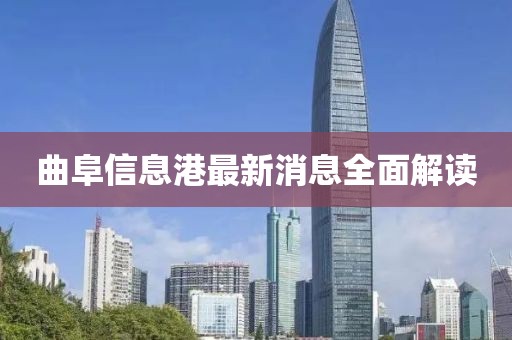 曲阜信息港最新消息全面解讀