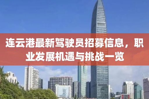 連云港最新駕駛員招募信息，職業(yè)發(fā)展機遇與挑戰(zhàn)一覽