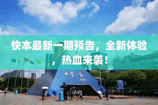 快本最新一期預(yù)告，全新體驗(yàn)，熱血來襲！