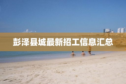 彭澤縣城最新招工信息匯總