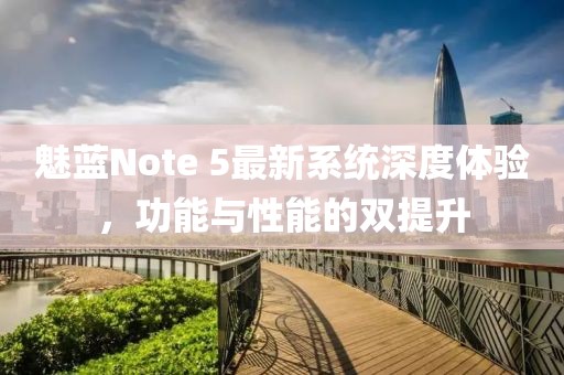 魅藍(lán)Note 5最新系統(tǒng)深度體驗(yàn)，功能與性能的雙提升