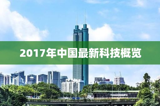 2017年中國最新科技概覽