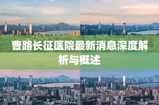 曹路長(zhǎng)征醫(yī)院最新消息深度解析與概述