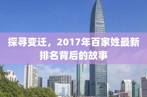 探尋變遷，2017年百家姓最新排名背后的故事