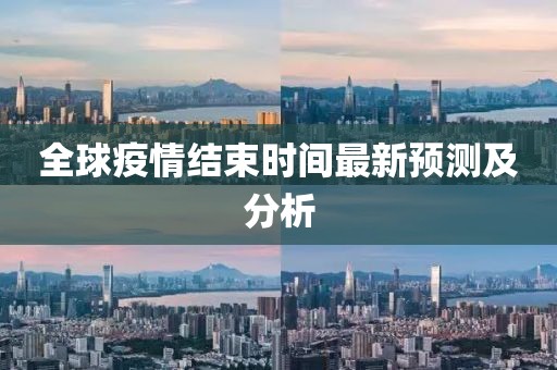 全球疫情結(jié)束時間最新預(yù)測及分析