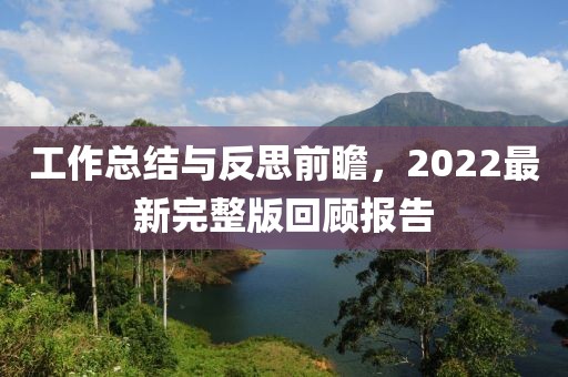 工作總結(jié)與反思前瞻，2022最新完整版回顧報(bào)告