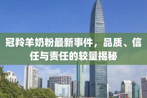 冠羚羊奶粉最新事件，品質(zhì)、信任與責(zé)任的較量揭秘