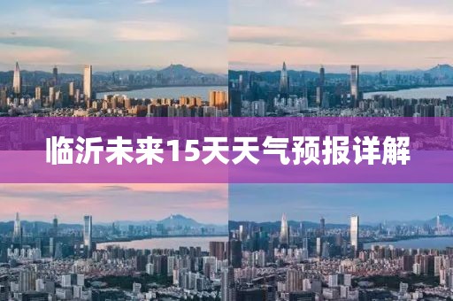 臨沂未來15天天氣預(yù)報詳解