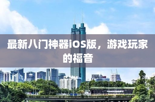 最新八門神器iOS版，游戲玩家的福音