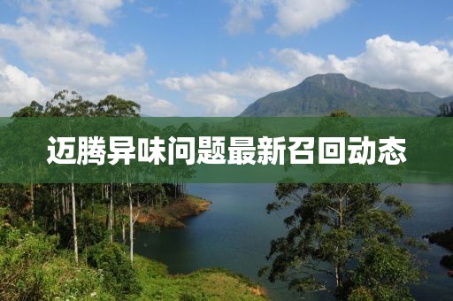 邁騰異味問題最新召回動態(tài)