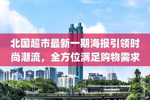 北國(guó)超市最新一期海報(bào)引領(lǐng)時(shí)尚潮流，全方位滿足購(gòu)物需求