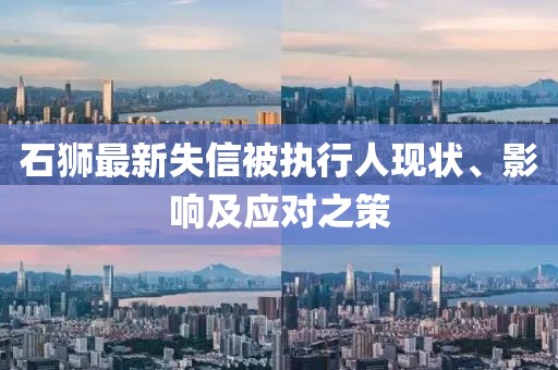 石獅最新失信被執(zhí)行人現(xiàn)狀、影響及應(yīng)對之策