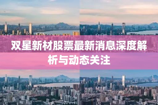 雙星新材股票最新消息深度解析與動態(tài)關注