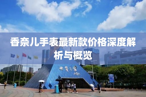 香奈兒手表最新款價(jià)格深度解析與概覽