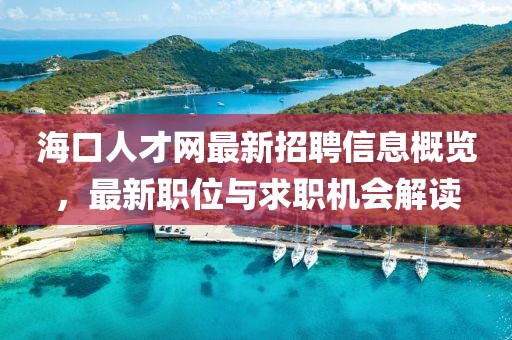 ?？谌瞬啪W(wǎng)最新招聘信息概覽，最新職位與求職機(jī)會(huì)解讀