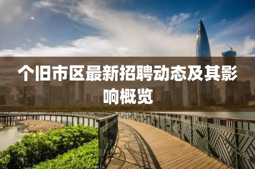 個(gè)舊市區(qū)最新招聘動(dòng)態(tài)及其影響概覽