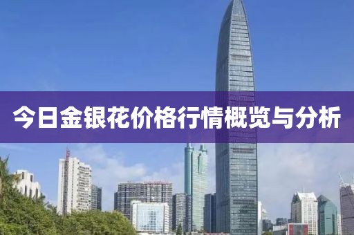 今日金銀花價(jià)格行情概覽與分析