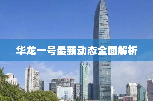 華龍一號(hào)最新動(dòng)態(tài)全面解析