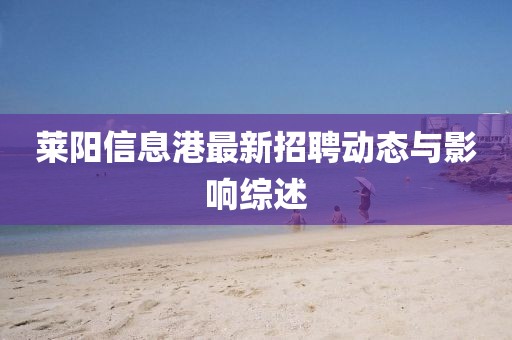 萊陽(yáng)信息港最新招聘動(dòng)態(tài)與影響綜述