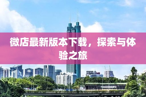 微店最新版本下載，探索與體驗(yàn)之旅