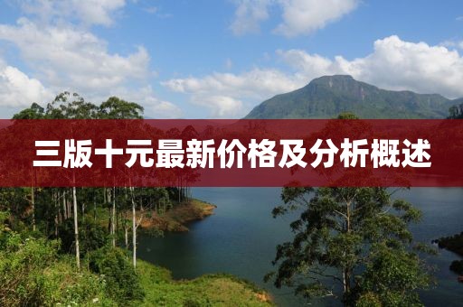 三版十元最新價格及分析概述