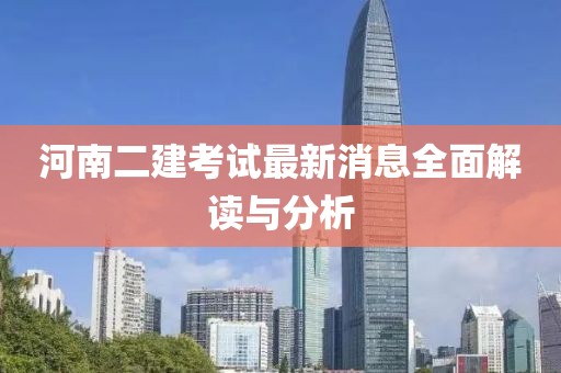 河南二建考試最新消息全面解讀與分析