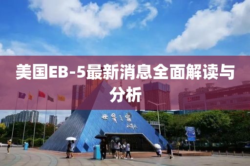 美國EB-5最新消息全面解讀與分析