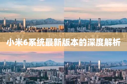 小米6系統(tǒng)最新版本的深度解析