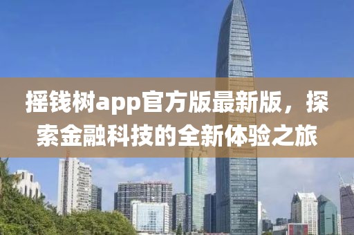 搖錢樹app官方版最新版，探索金融科技的全新體驗(yàn)之旅