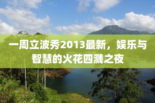 一周立波秀2013最新，娛樂與智慧的火花四濺之夜
