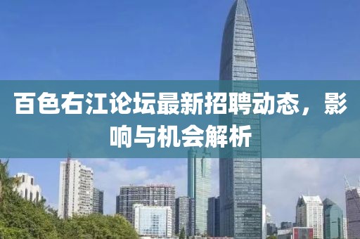 百色右江論壇最新招聘動(dòng)態(tài)，影響與機(jī)會(huì)解析