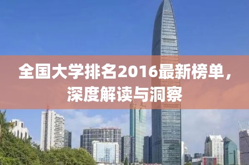 全國(guó)大學(xué)排名2016最新榜單，深度解讀與洞察