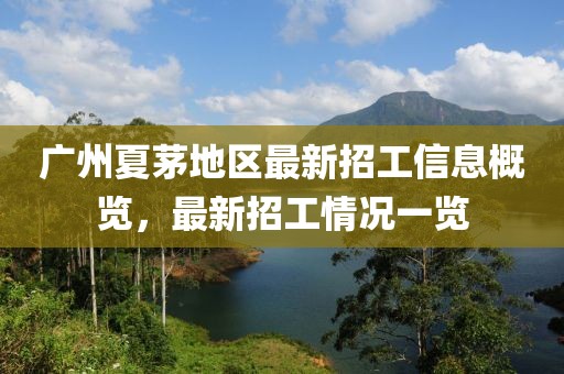 廣州夏茅地區(qū)最新招工信息概覽，最新招工情況一覽