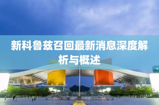 新科魯茲召回最新消息深度解析與概述