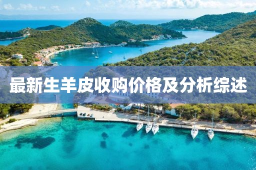最新生羊皮收購(gòu)價(jià)格及分析綜述